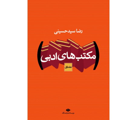 کتاب مکتب های ادبی (2 جلدی) اثر رضا سیدحسینی